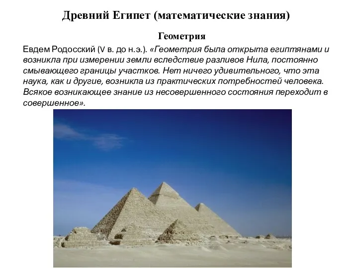 Древний Египет (математические знания) Геометрия Евдем Родосский (V в. до н.э.). «Геометрия была