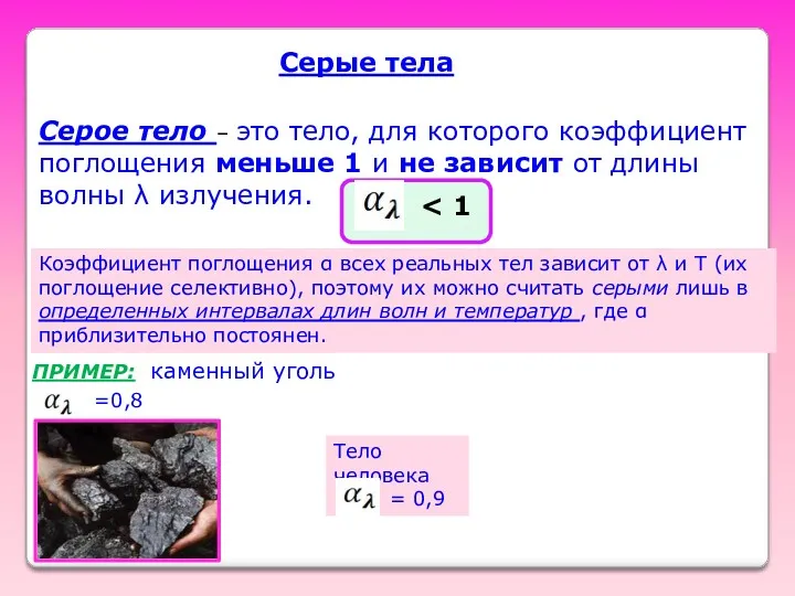 Серые тела Серое тело – это тело, для которого коэффициент