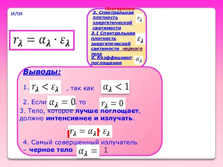 Выводы: 1. 2. Если , то , так как или