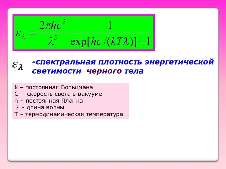 -спектральная плотность энергетической светимости черного тела k – постоянная Больцмана