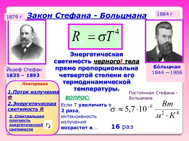 Закон Стефана - Больцмана Йозеф Стефан 1835 – 1893 1884