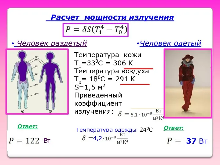 Расчет мощности излучения Температура кожи Т1=330С = 306 К Температура