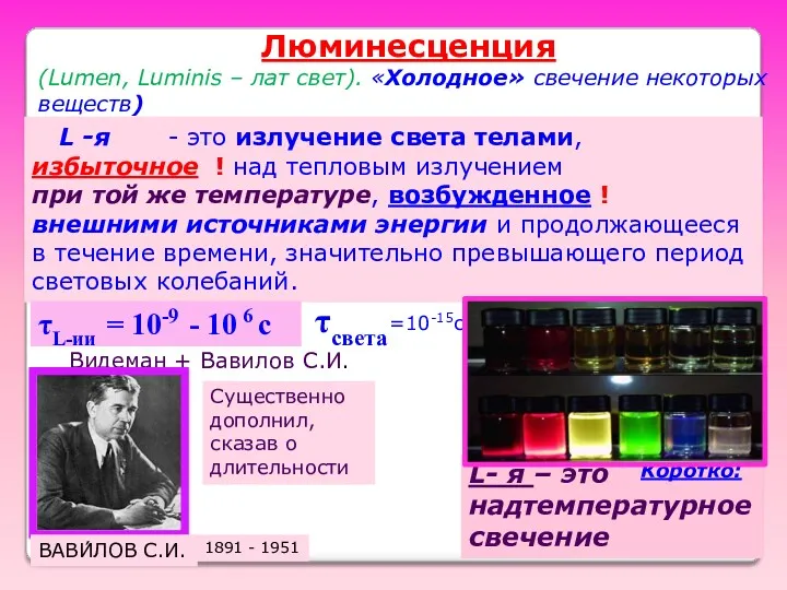 Люминесценция L -я - это излучение света телами, избыточное !