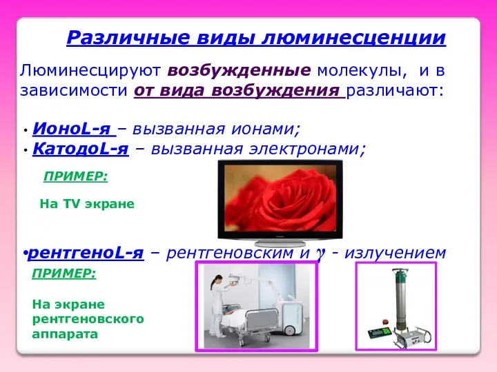 Различные виды люминесценции Люминесцируют возбужденные молекулы, и в зависимости от