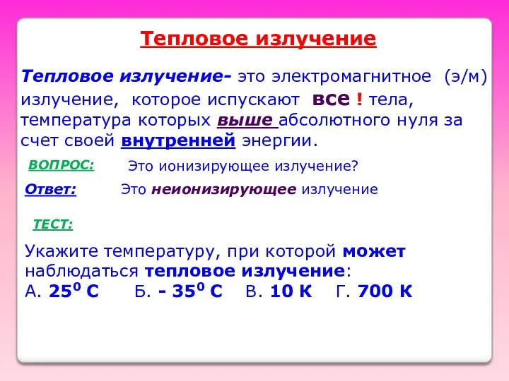 Тепловое излучение- это электромагнитное (э/м) излучение, которое испускают все !