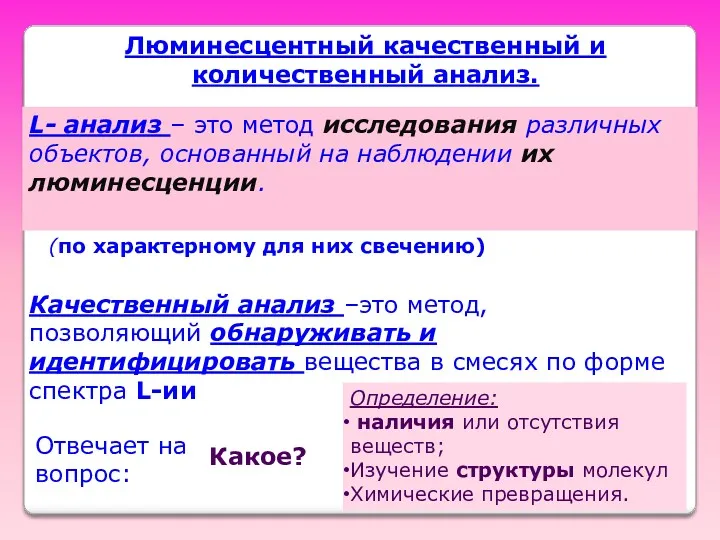 Люминесцентный качественный и количественный анализ. L- анализ – это метод