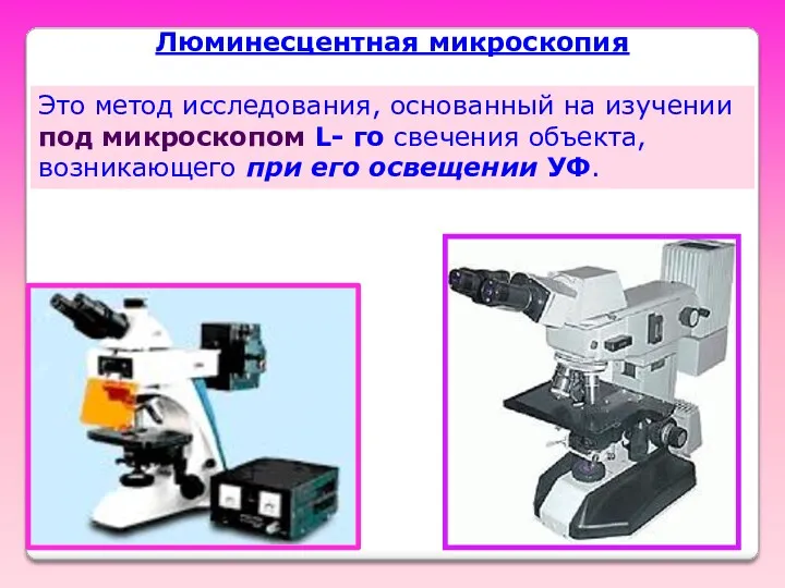 Люминесцентная микроскопия Это метод исследования, основанный на изучении под микроскопом