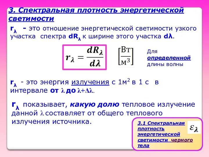 3. Спектральная плотность энергетической светимости rλ - это отношение энергетической