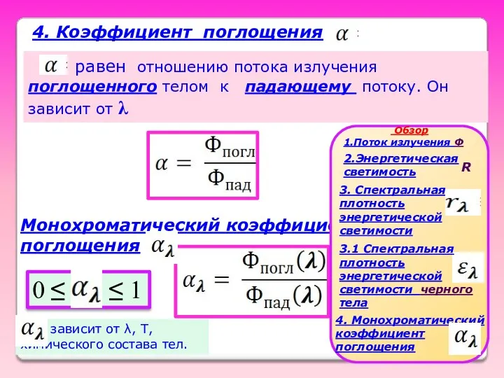 равен отношению потока излучения поглощенного телом к падающему потоку. Он