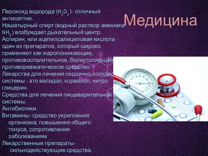 Пероксид водорода (H2O2 )- отличный антисептик. Нашатырный спирт (водный раствор