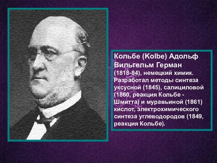 Кольбе (Kolbe) Адольф Вильгельм Герман (1818-84), немецкий химик. Разработал методы