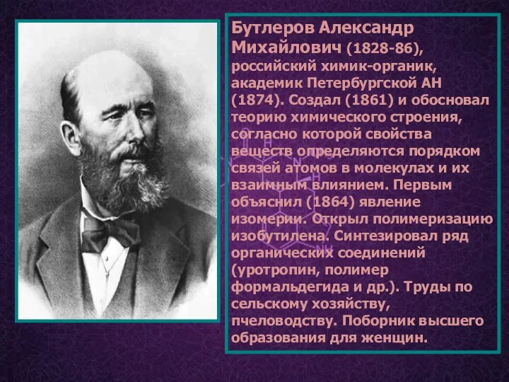 Бутлеров Александр Михайлович (1828-86), российский химик-органик, академик Петербургской АН (1874).