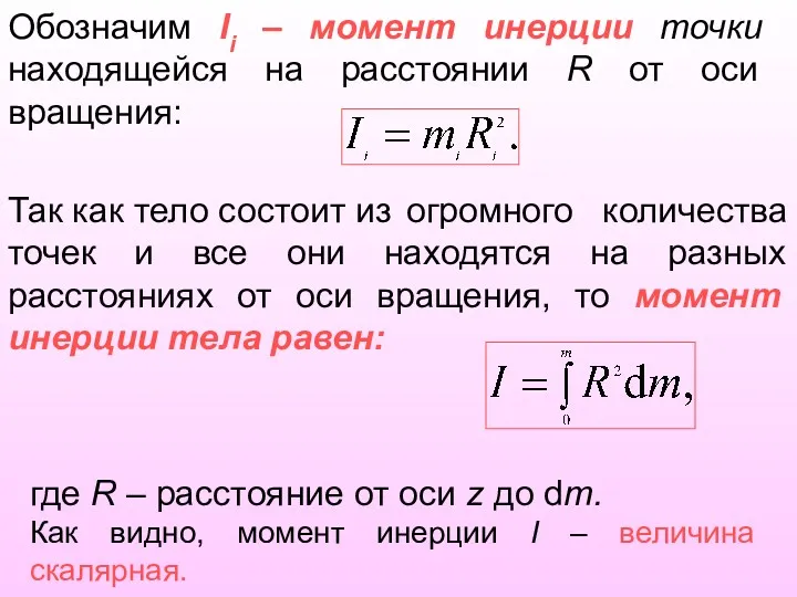 Обозначим Ii – момент инерции точки находящейся на расстоянии R