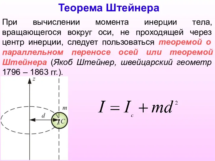 При вычислении момента инерции тела, вращающегося вокруг оси, не проходящей