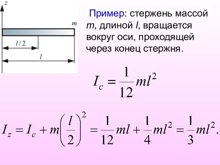 Пример: стержень массой m, длиной l, вращается вокруг оси, проходящей через конец стержня.