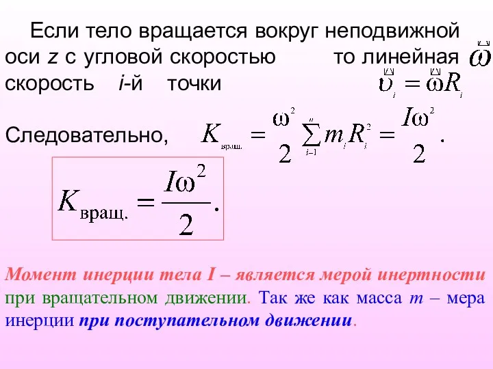 Если тело вращается вокруг неподвижной оси z с угловой скоростью