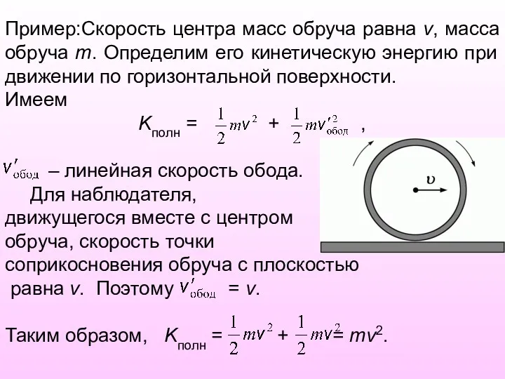 Пример:Скорость центра масс обруча равна v, масса обруча m. Определим