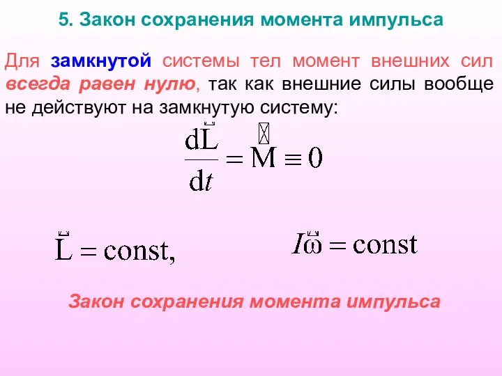 5. Закон сохранения момента импульса Закон сохранения момента импульса Для