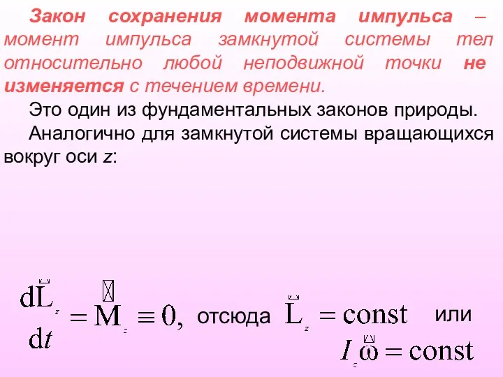 Закон сохранения момента импульса – момент импульса замкнутой системы тел