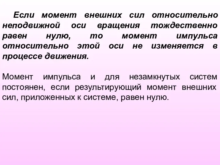 Если момент внешних сил относительно неподвижной оси вращения тождественно равен