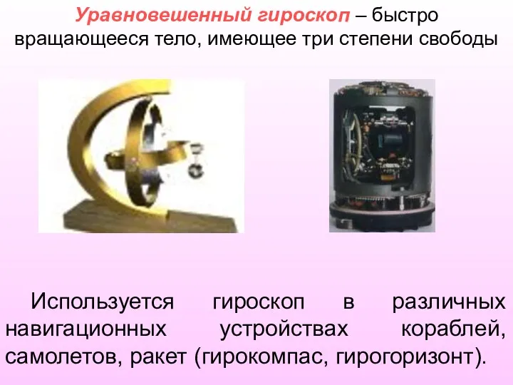 Используется гироскоп в различных навигационных устройствах кораблей, самолетов, ракет (гирокомпас,