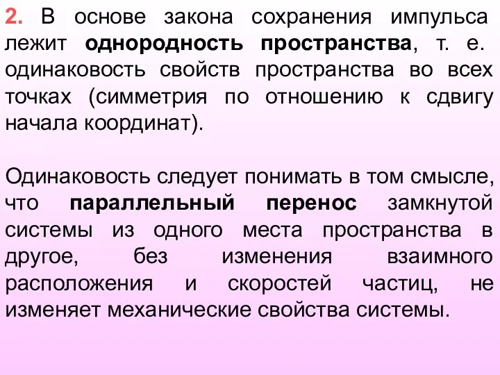 2. В основе закона сохранения импульса лежит однородность пространства, т.