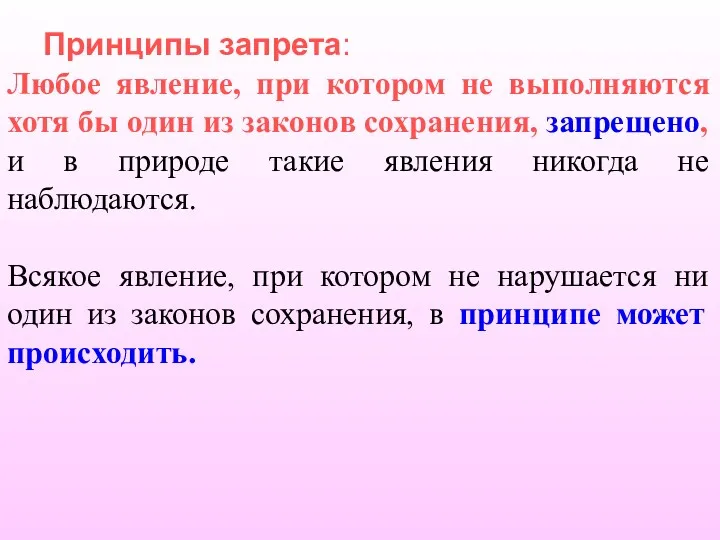 Принципы запрета: Любое явление, при котором не выполняются хотя бы