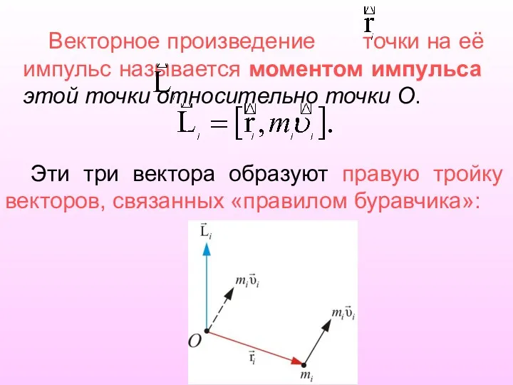 Векторное произведение точки на её импульс называется моментом импульса этой