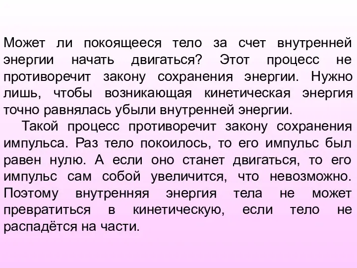 Может ли покоящееся тело за счет внутренней энергии начать двигаться?