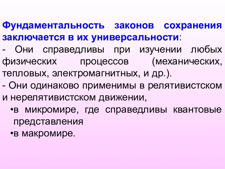 Фундаментальность законов сохранения заключается в их универсальности: - Они справедливы