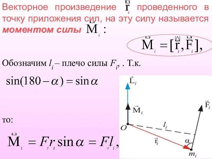 Векторное произведение проведенного в точку приложения сил, на эту силу