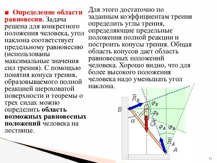 ■ Определение области равновесия. Задача решена для конкретного положения человека,