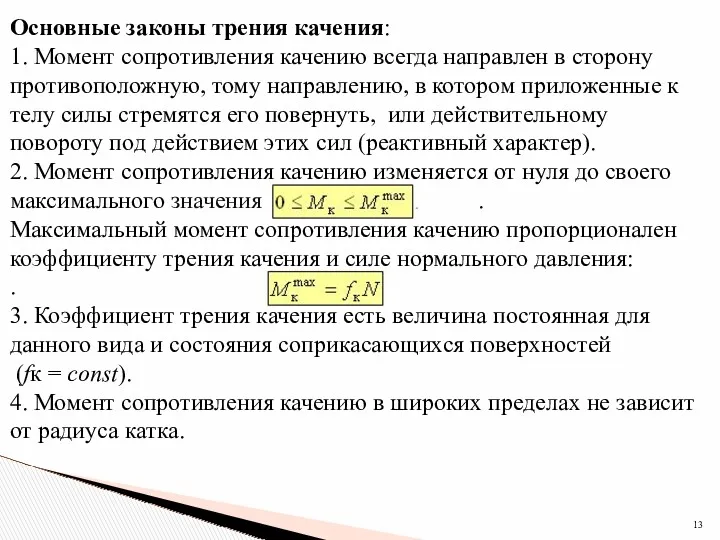 Основные законы трения качения: 1. Момент сопротивления качению всегда направлен