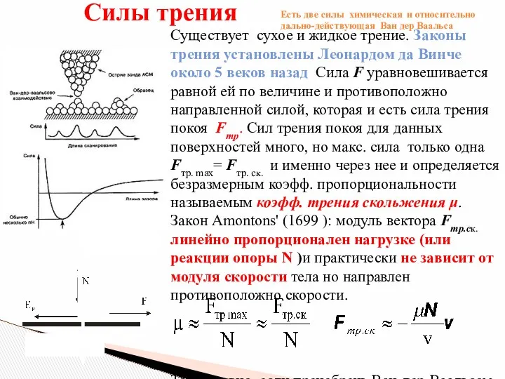 Силы трения Существует сухое и жидкое трение. Законы трения установлены