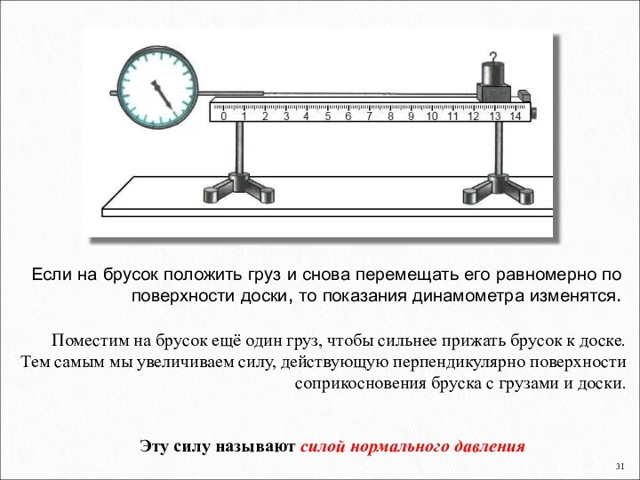 Если на брусок положить груз и снова перемещать его равномерно