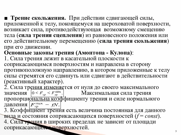 ■ Трение скольжения. При действии сдвигающей силы, приложенной к телу,