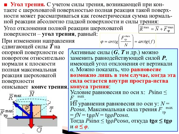 ■ Угол трения. С учетом силы трения, возникающей при кон-такте