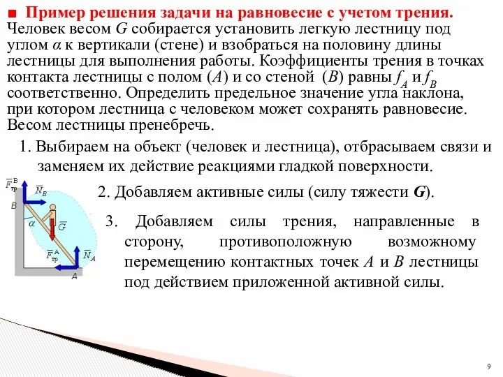 ■ Пример решения задачи на равновесие с учетом трения. Человек