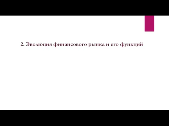 2. Эволюция финансового рынка и его функций