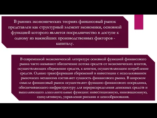 В ранних экономических теориях финансовый рынок представлен как структурный элемент