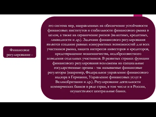 это система мер, направленных на обеспечение устойчивости финансовых институтов и