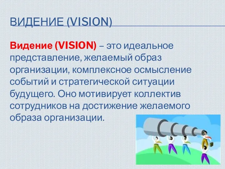ВИДЕНИЕ (VISION) Видение (VISION) – это идеальное представление, желаемый образ организации, комплексное осмысление