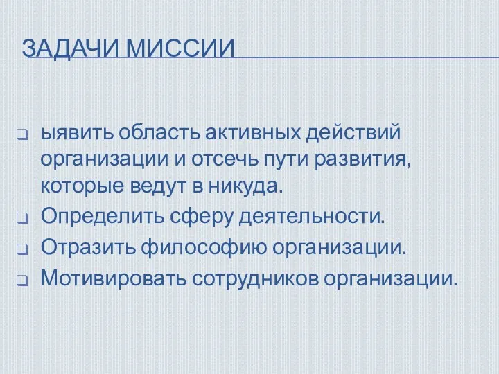 ЗАДАЧИ МИССИИ ыявить область активных действий организации и отсечь пути развития, которые ведут