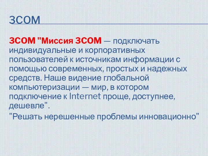 3COM 3COM "Миссия 3COM — подключать индивидуальные и корпоративных пользователей к источникам информации