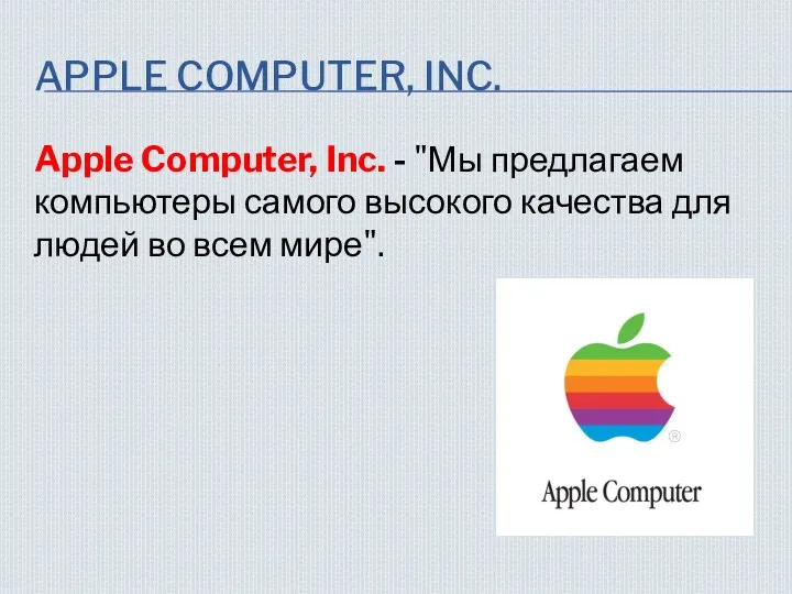 APPLE COMPUTER, INC. Apple Computer, Inc. - "Мы предлагаем компьютеры самого высокого качества