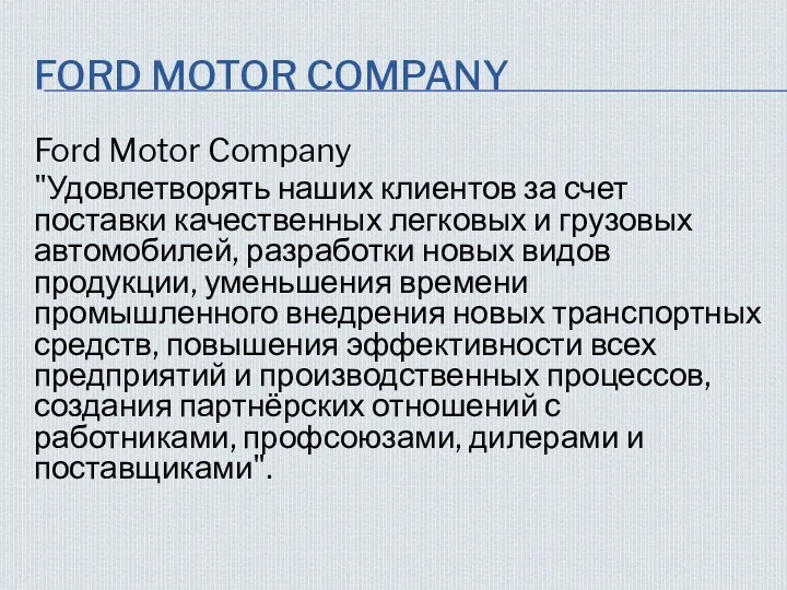 FORD MOTOR COMPANY Ford Motor Company "Удовлетворять наших клиентов за счет поставки качественных