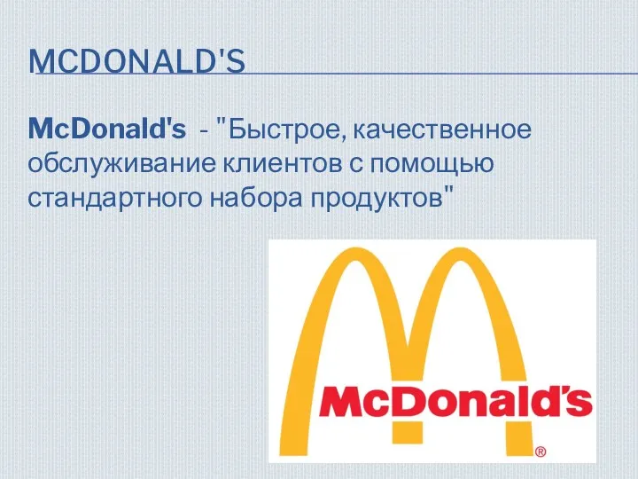 MCDONALD'S McDonald's - "Быстрое, качественное обслуживание клиентов с помощью стандартного набора продуктов"