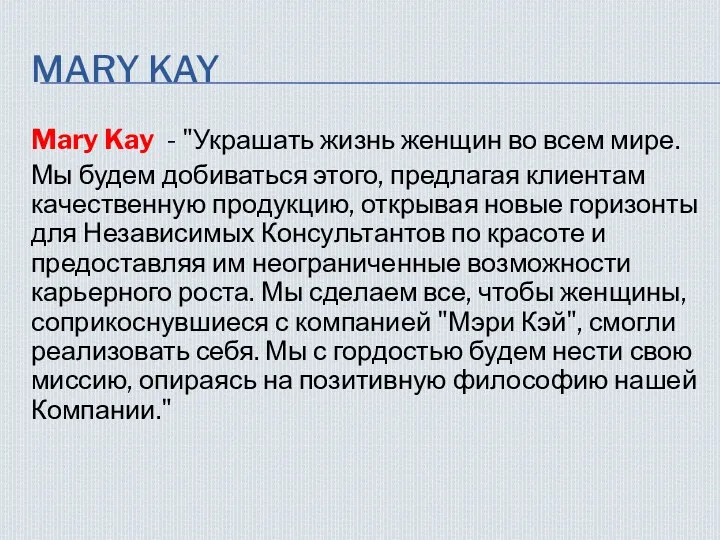 MARY KAY Mary Kay - "Украшать жизнь женщин во всем мире. Мы будем