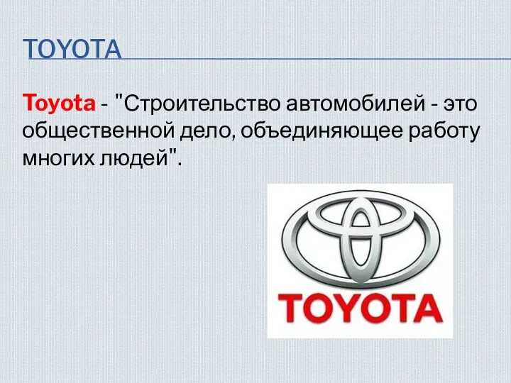 TOYOTA Toyota - "Строительство автомобилей - это общественной дело, объединяющее работу многих людей".