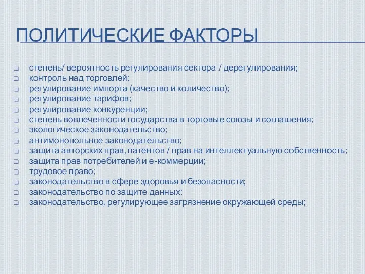 ПОЛИТИЧЕСКИЕ ФАКТОРЫ степень/ вероятность регулирования сектора / дерегулирования; контроль над